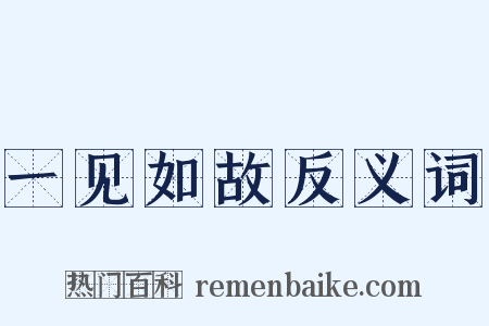 一见如故反义词是什么意思的图片